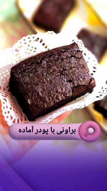 پودر آماده طبخ کیک براونی